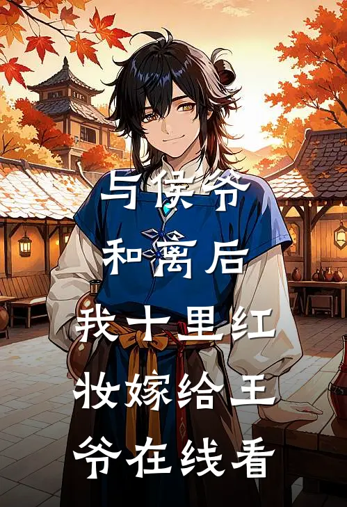 与侯爷和离后，我十里红妆嫁给王爷在线看