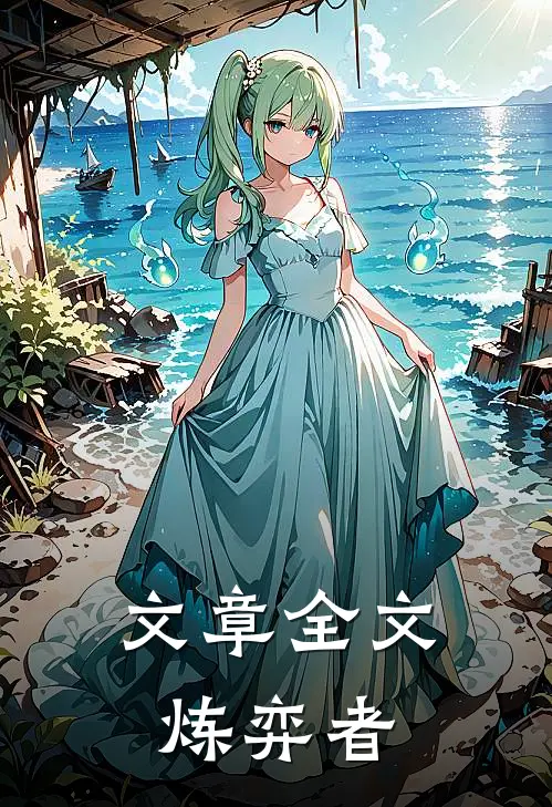 文章全文炼弈者