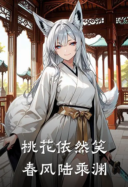 桃花依然笑春风陆乘渊