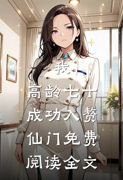 我，高龄七十，成功入赘仙门免费阅读全文