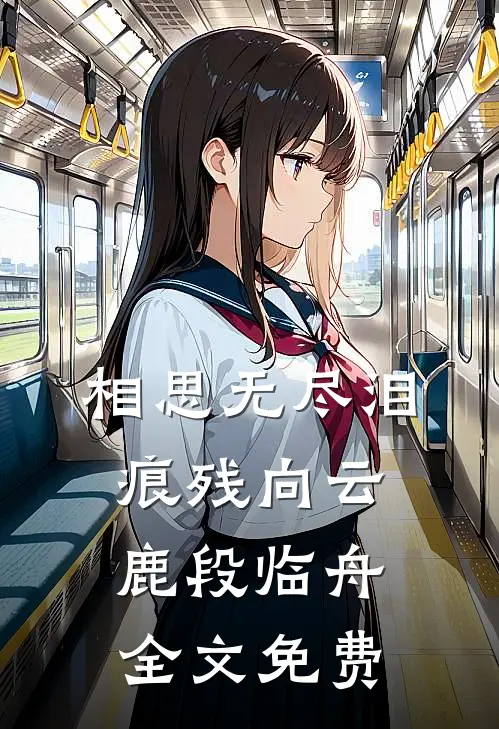 相思无尽泪痕残向云鹿段临舟全文免费