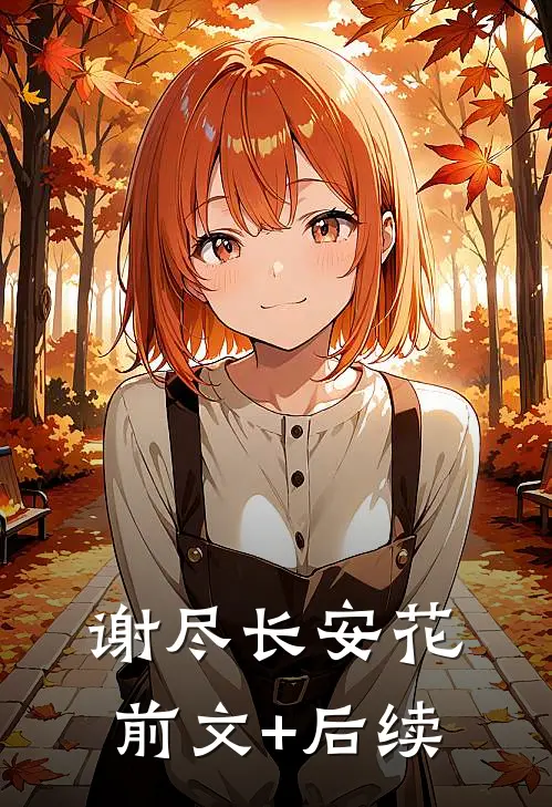 谢尽长安花前文+后续