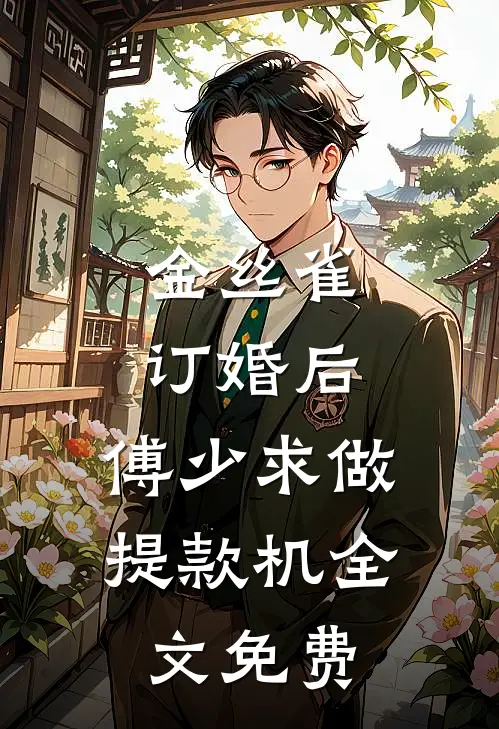 金丝雀订婚后，傅少求做提款机全文免费
