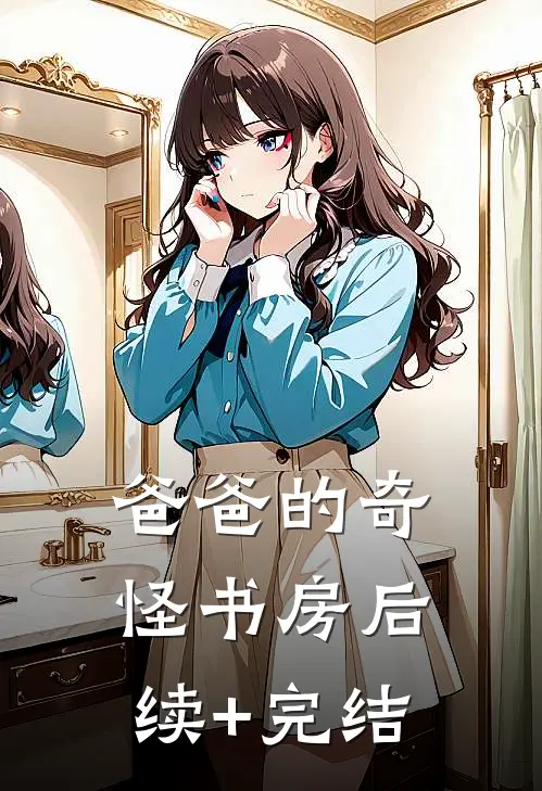爸爸的奇怪书房后续+完结