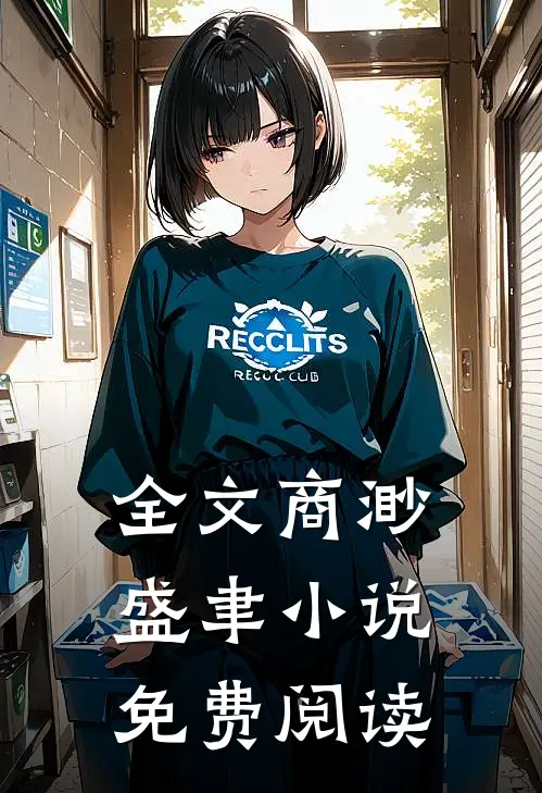 全文商渺盛聿小说免费阅读
