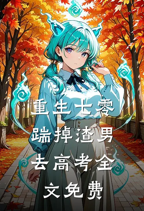 重生七零：踹掉渣男去高考全文免费