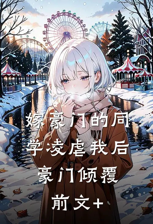 嫁豪门的同学凌虐我后，豪门倾覆前文+