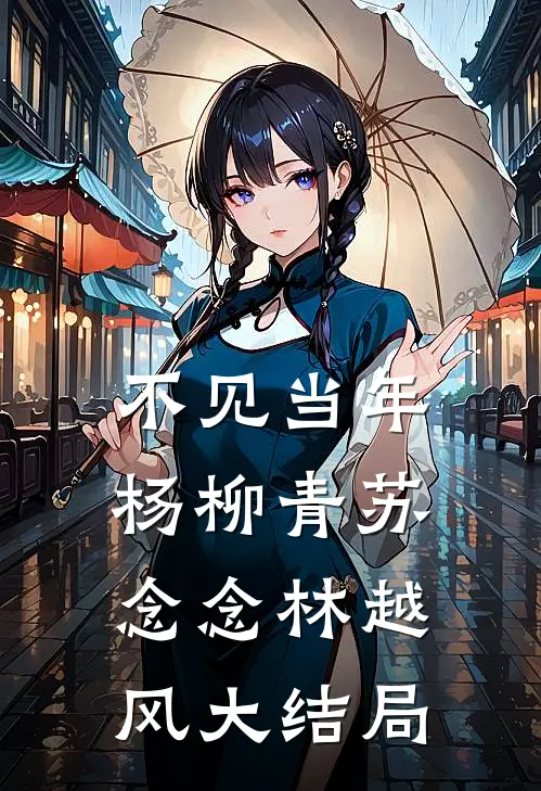 不见当年杨柳青苏念念林越风大结局