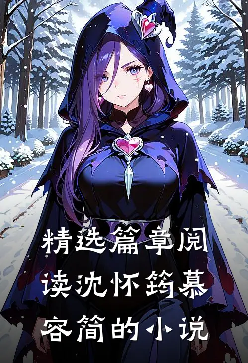 精选篇章阅读沈怀筠慕容简的小说