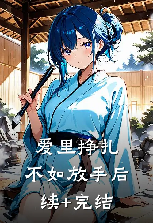 爱里挣扎，不如放手后续+完结