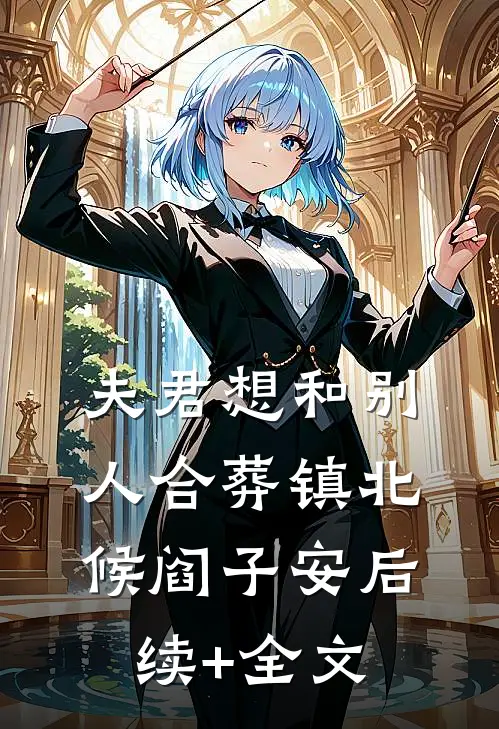 夫君想和别人合葬镇北候阎子安后续+全文