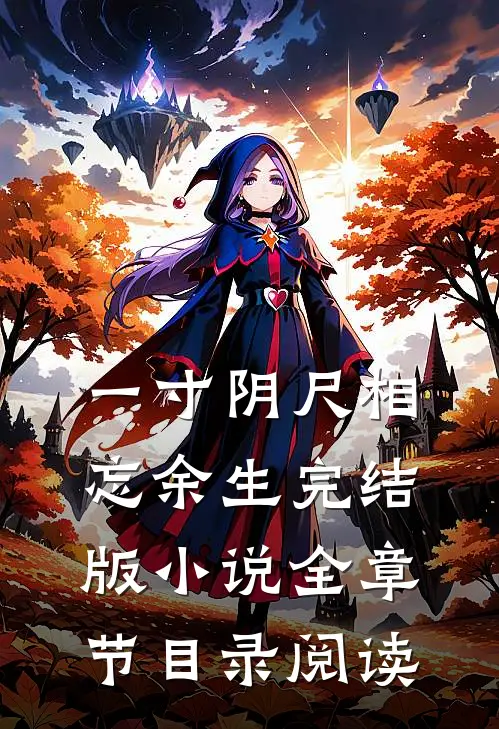 一寸阴尺相忘余生完结版小说全章节目录阅读