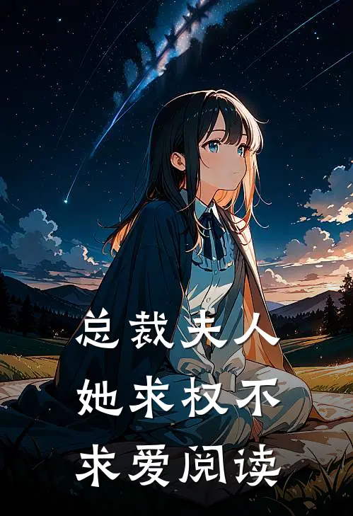 总裁夫人她求权不求爱阅读
