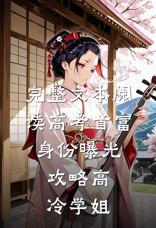 完整文本阅读高考首富身份曝光，攻略高冷学姐