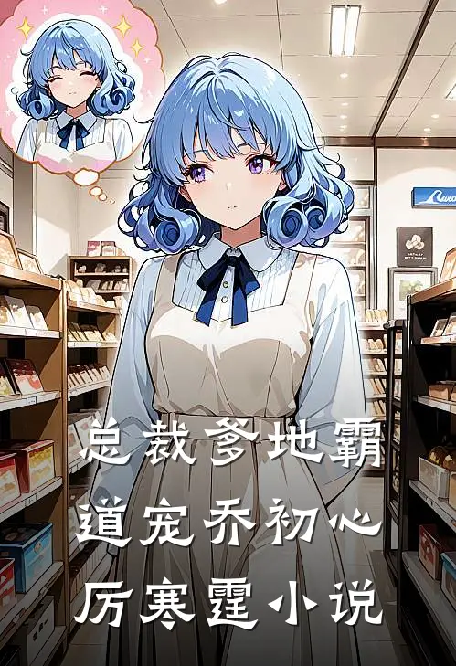 总裁爹地霸道宠乔初心厉寒霆小说