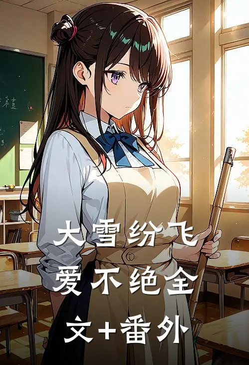 大雪纷飞爱不绝全文+番外