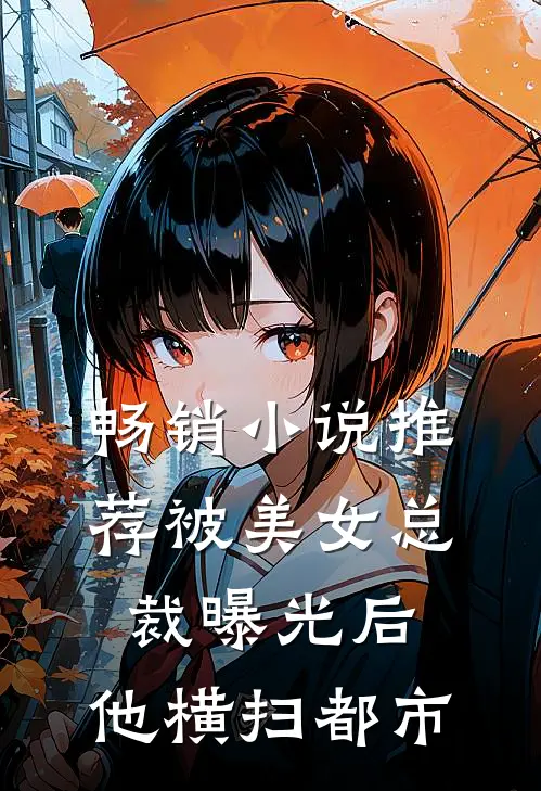 畅销小说推荐被美女总裁曝光后，他横扫都市