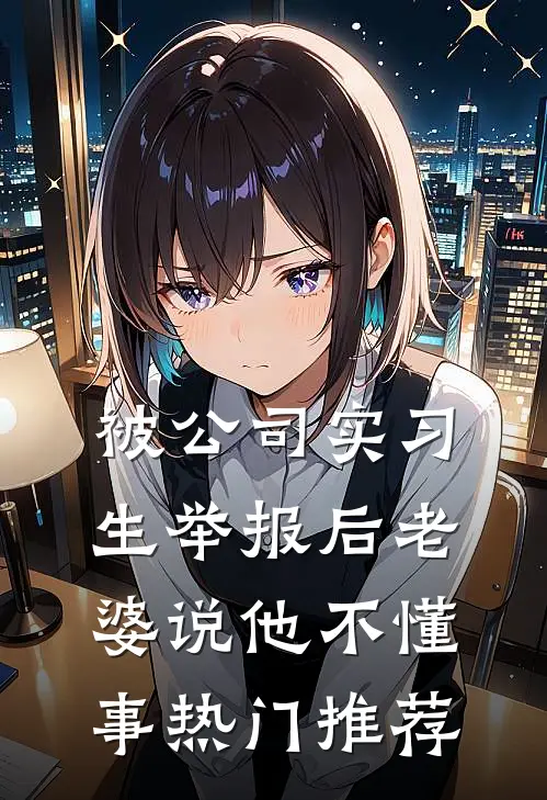 被公司实习生举报后老婆说他不懂事热门推荐