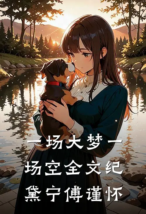 一场大梦一场空全文纪黛宁傅谨怀