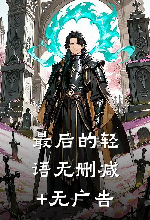 最后的轻语无删减+无广告