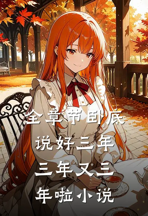 全章节卧底:说好三年,三年又三年啦小说
