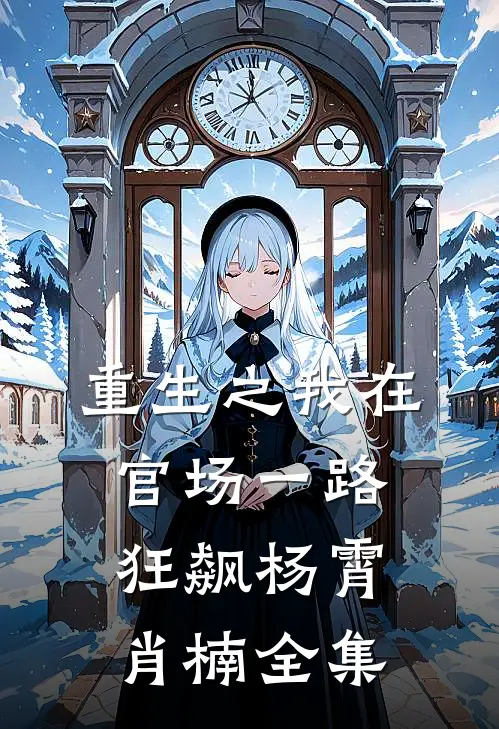 重生之我在官场一路狂飙杨霄肖楠全集