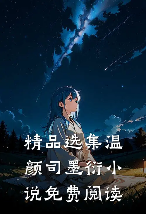 精品选集温颜司墨衍小说免费阅读