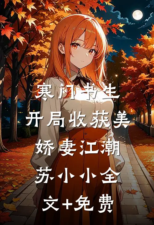 寒门书生，开局收获美娇妻江潮苏小小全文+免费