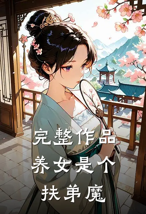 完整作品养女是个扶弟魔