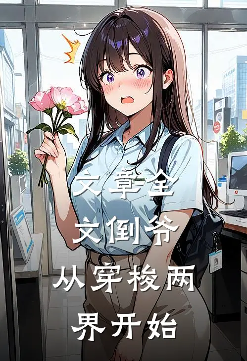 文章全文倒爷，从穿梭两界开始
