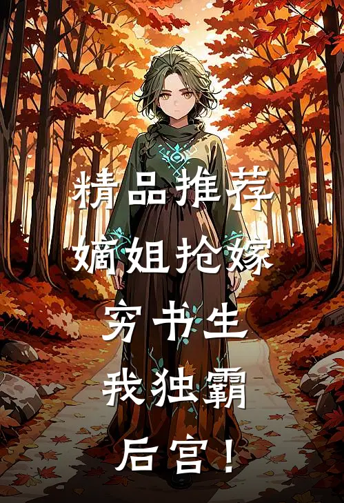 精品推荐嫡姐抢嫁穷书生，我独霸后宫！