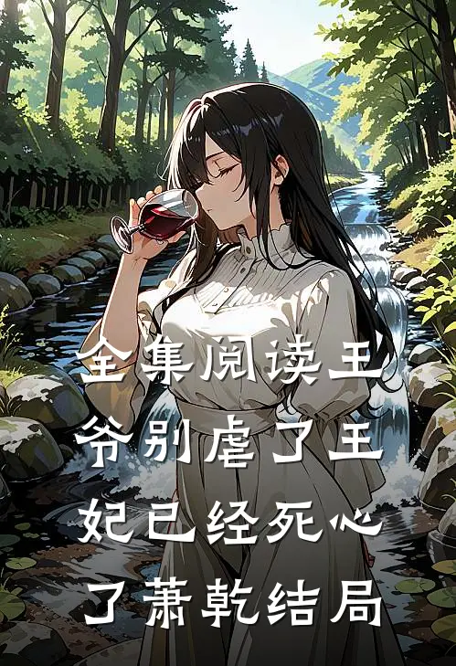 全集阅读王爷别虐了王妃已经死心了萧乾结局