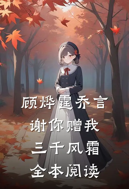 顾烨霆乔言谢你赠我三千风霜全本阅读