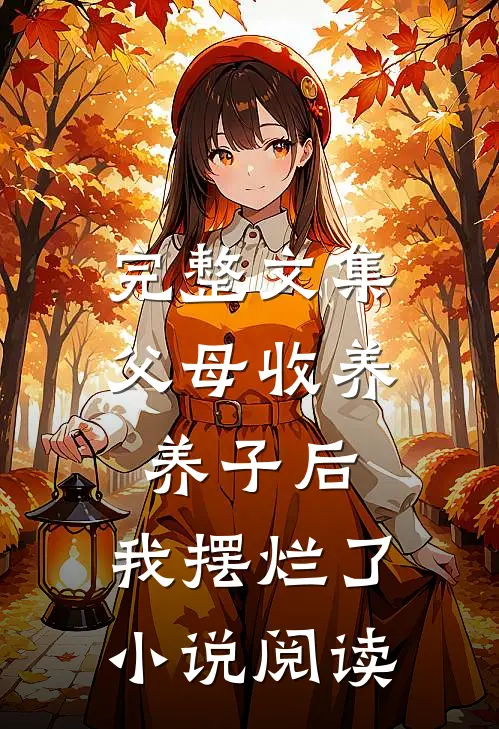 完整文集父母收养养子后,我摆烂了小说阅读