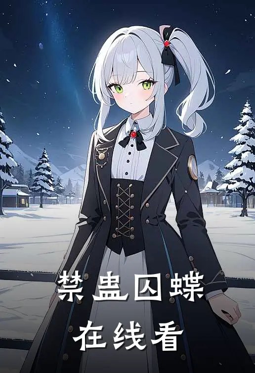 禁蛊囚蝶在线看