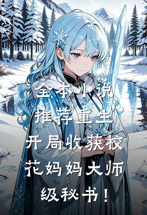 全本小说推荐重生：开局收获校花妈妈大师级秘书！