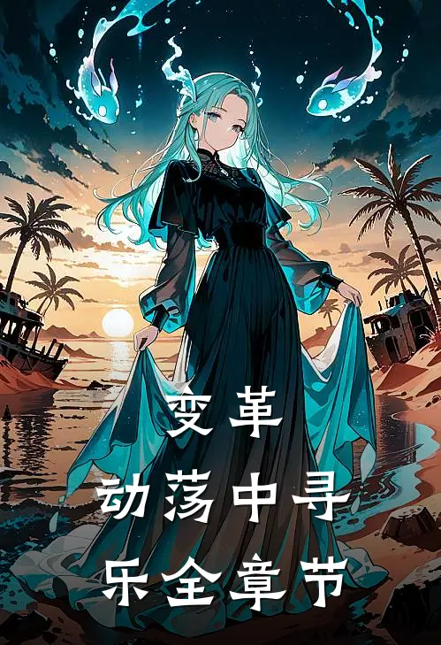 变革：动荡中寻乐全章节