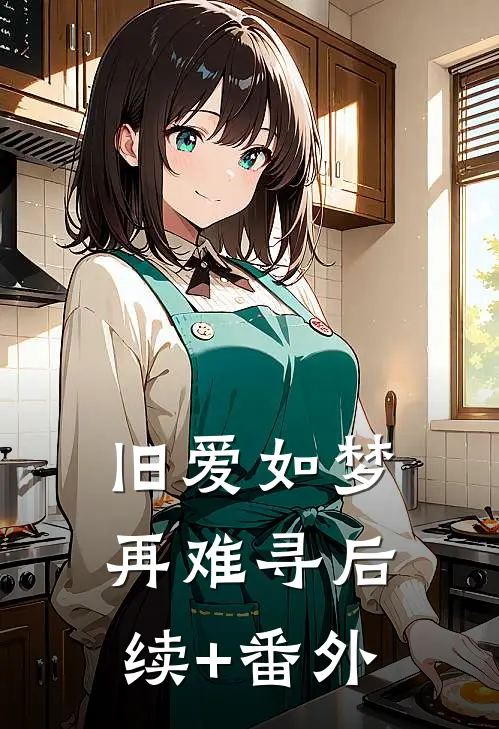 旧爱如梦再难寻后续+番外