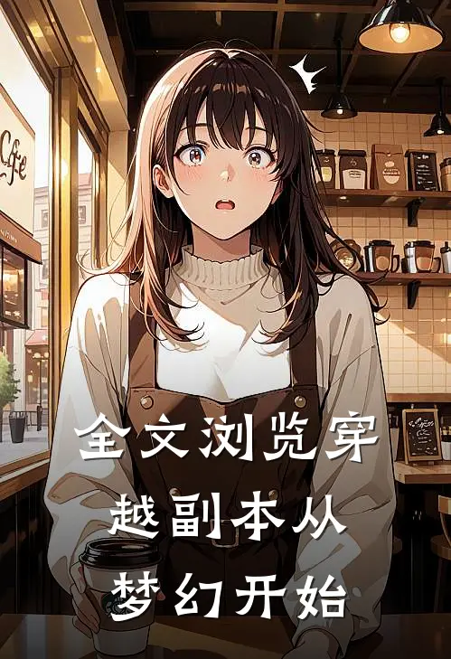 全文浏览穿越副本从梦幻开始