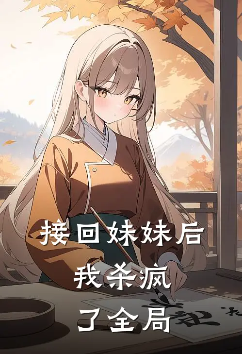 《接回妹妹后，我杀疯了》全局