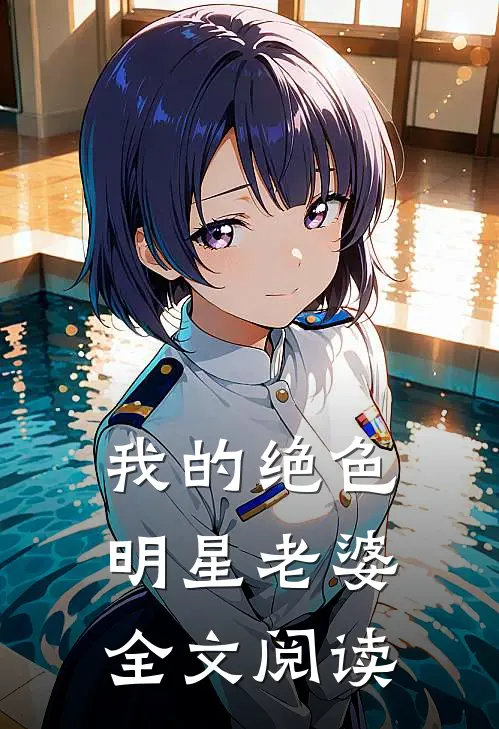 我的绝色明星老婆全文阅读
