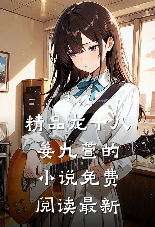 精品龙十八姜九萱的小说免费阅读最新