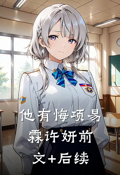 他有悔项易霖许妍前文+后续