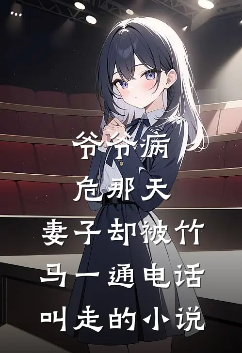 爷爷病危那天，妻子却被竹马一通电话叫走的小说