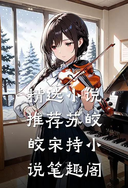 精选小说推荐苏皎皎宋持小说笔趣阁