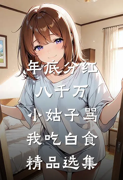年底分红八千万，小姑子骂我吃白食精品选集