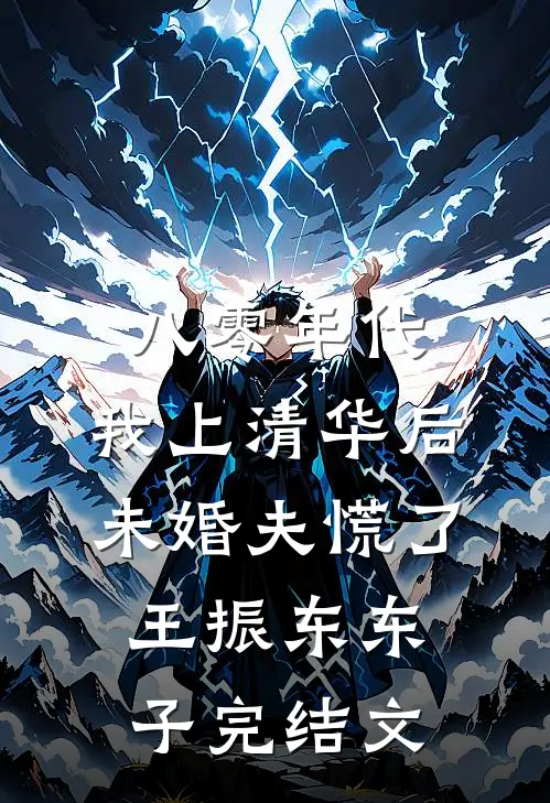 八零年代，我上清华后未婚夫慌了王振东东子完结文
