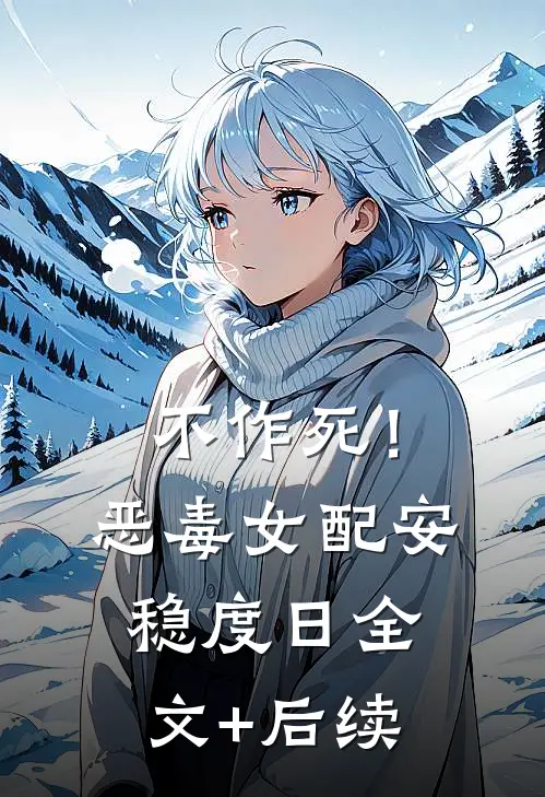 不作死！恶毒女配安稳度日全文+后续