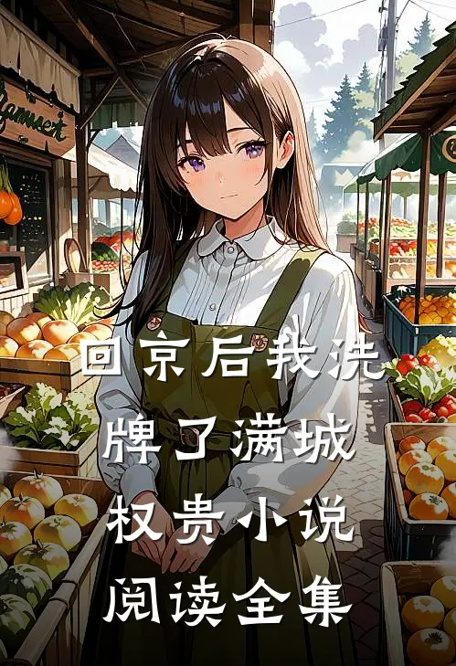 回京后我洗牌了满城权贵小说阅读全集