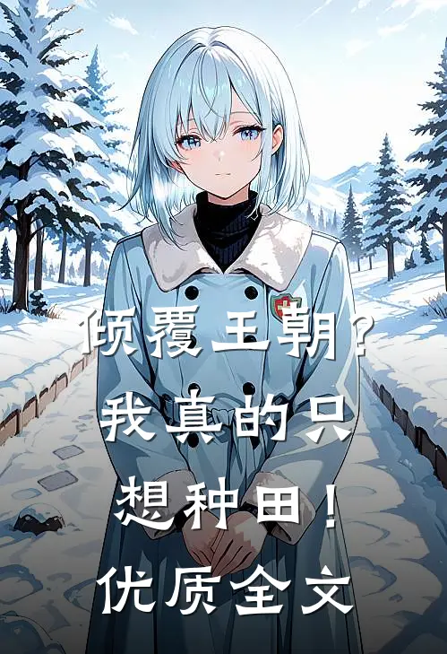 倾覆王朝？我真的只想种田！优质全文